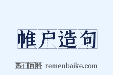 帷户造句是什么意思的图片